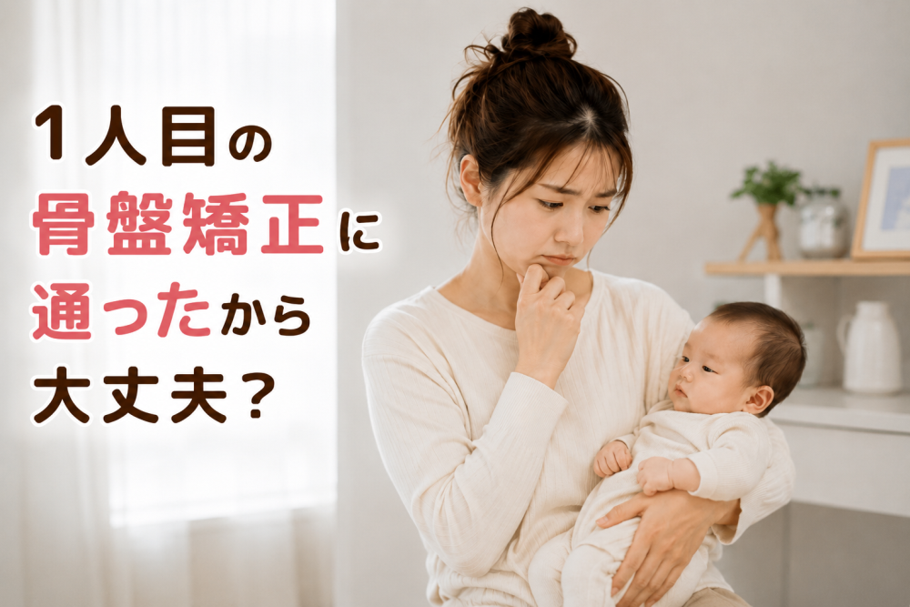 1人目のに骨盤矯正に通ったから大丈夫？