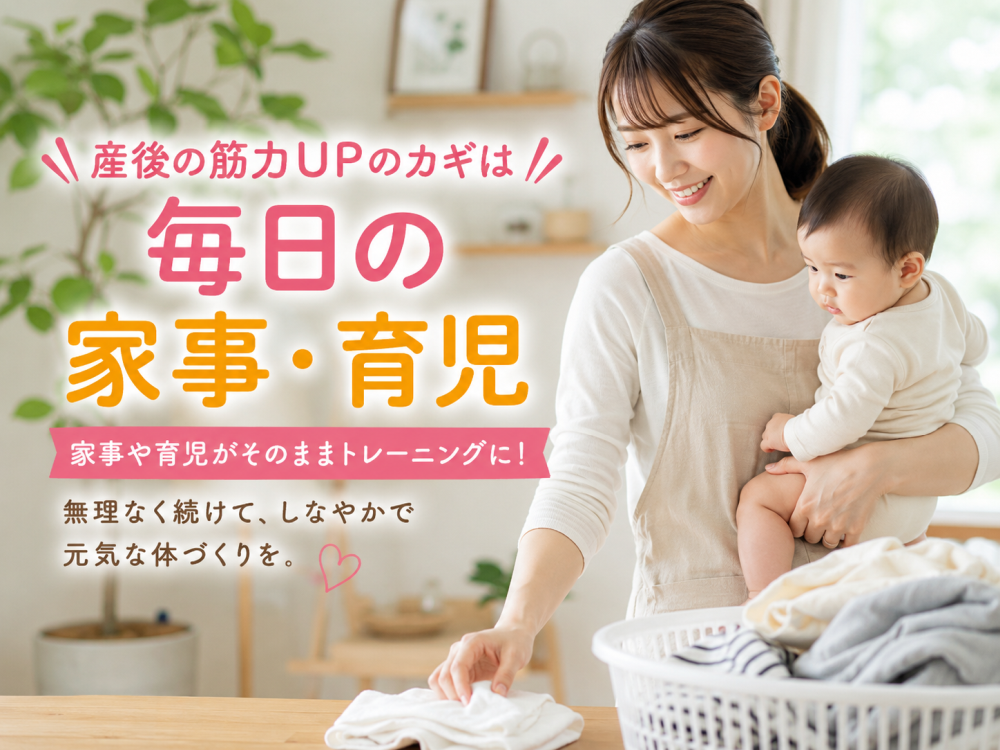 産後の筋力UPのカギは毎日の家事、育児家事や育児がそのままトレーニングに！無理なく続けてしなやかで元気な体づくりを
