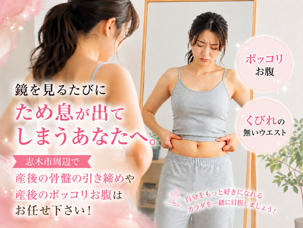 ・ぽっこりお腹・くびれのないウエスト鏡を見るたびにため息が出てしまうあなたへ自分をもっと好きになる体を一緒に目指しましょう志木市周辺で産後の骨盤の引き締めやぽっこりお腹はお任せください