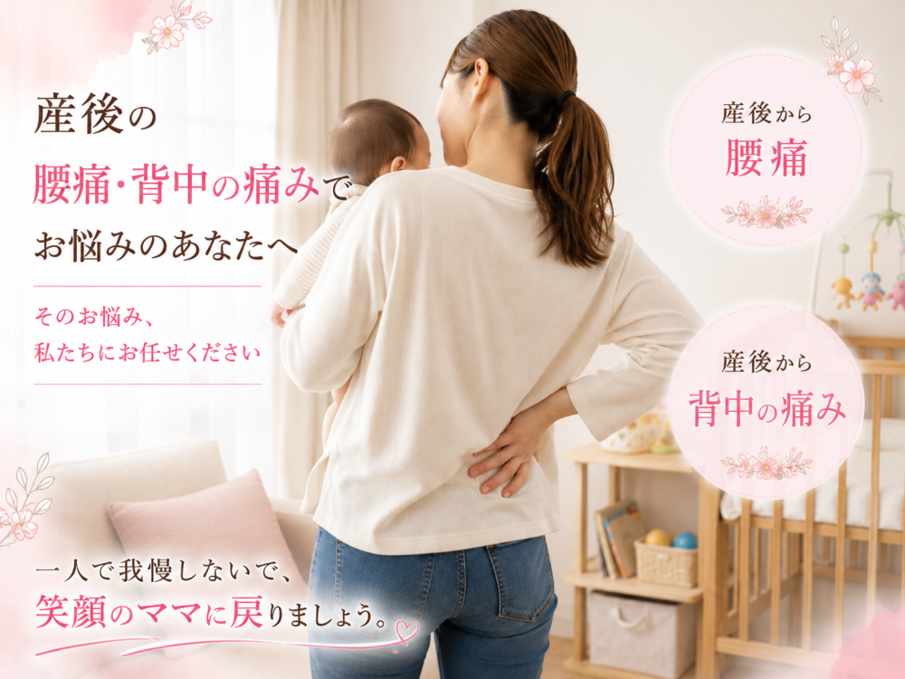 産後の腰痛・背中の痛みでお悩みのあなたへ そのお悩み私たちにお任せ下さい ・産後から腰痛 ・産後から背中の痛み 一人で我慢しないで笑顔のママに戻りましょう