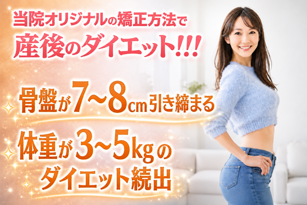 当院オリジナルの矯正方法で産後のダイエット！骨盤が7～8cm引き締まる体重が3～5kgのダイエット続出