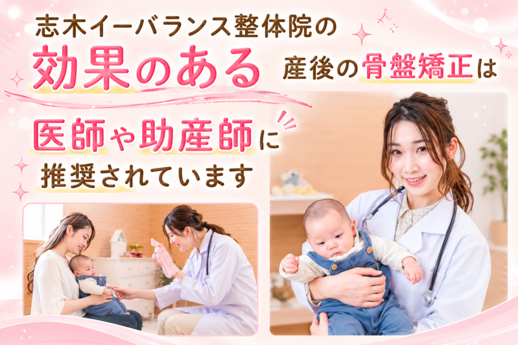 志木イーバランス整体院の効果のある骨盤矯正は医師や助産師に推奨されています