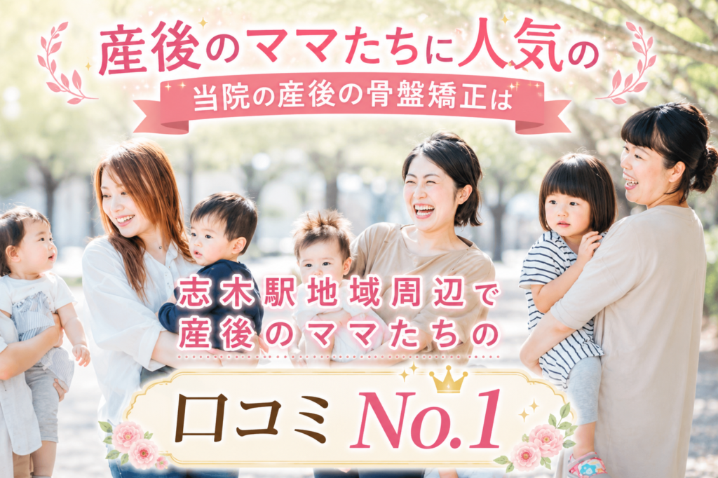 産後のママたちに人気の当院の産後の骨盤矯正は志木駅地域周辺で産後のママたちの口コミNO1
