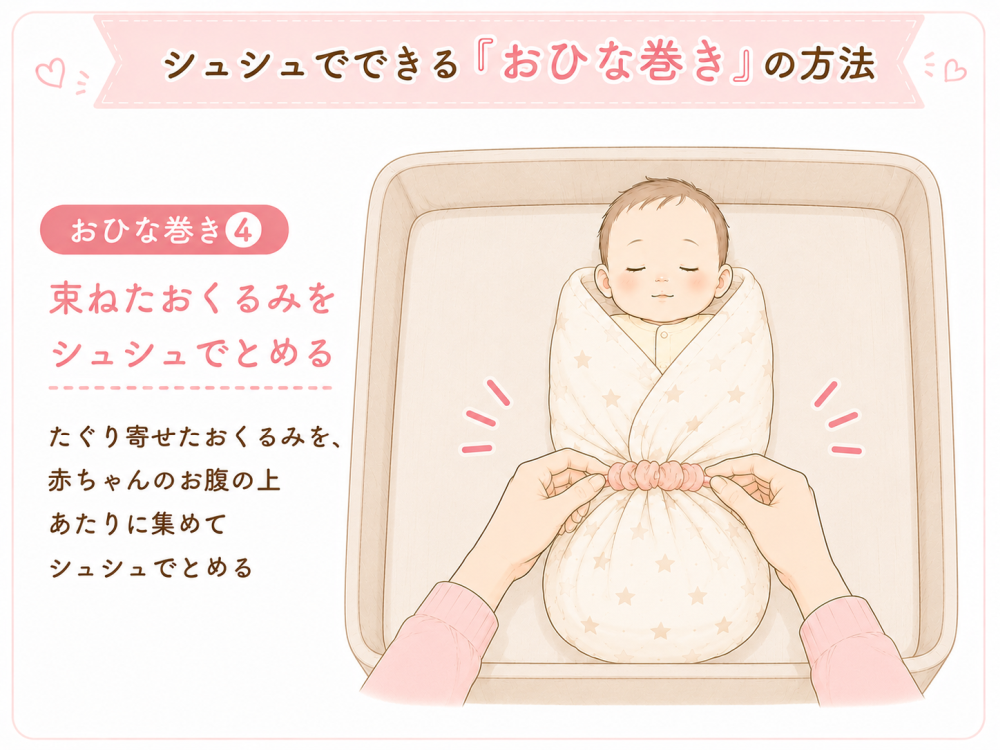 おひな巻き④:束ねたおくるみをシュシュでとめるたぐり寄せたおくるみを赤ちゃんのお腹の上あたりに集めてシュシュでとめる