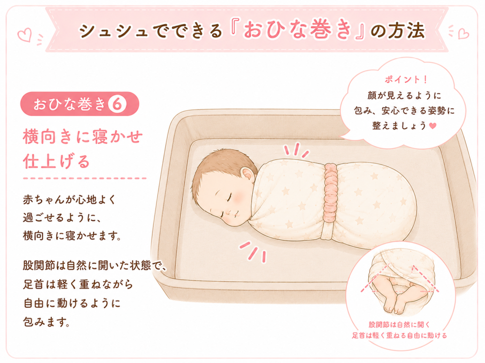 おひな巻き⑥:横向きに寝かせ仕上げる赤ちゃんが心地よく過ごせるように、横向きに寝かせます。股関節は自然に開いた状態で、足首は軽く重ねながら自由に動けるように包みます。