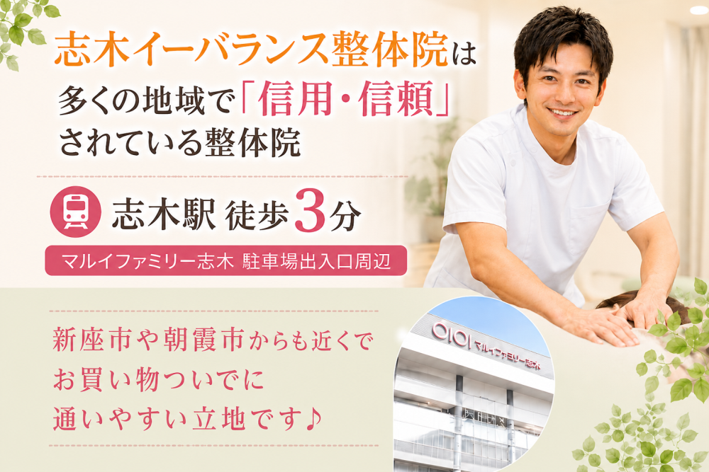 志木イーバランス整体院は多くの地域で「信用・信頼」されている整体院 志木駅徒歩３分 マルイファミリー志木　駐車場出入り口周辺 新座市や朝霞市からも近くで買い物ついでに通いやすい立地です！