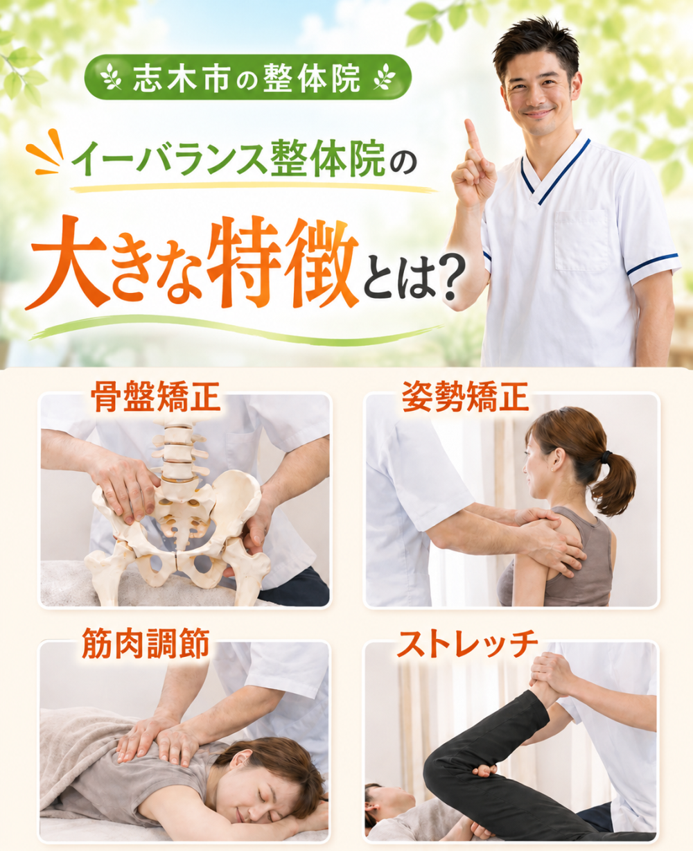 志木市の整体院 イーバランス整体院の大きな特徴とは？ 骨盤矯正 姿勢矯正 筋肉調節 ストレッチ