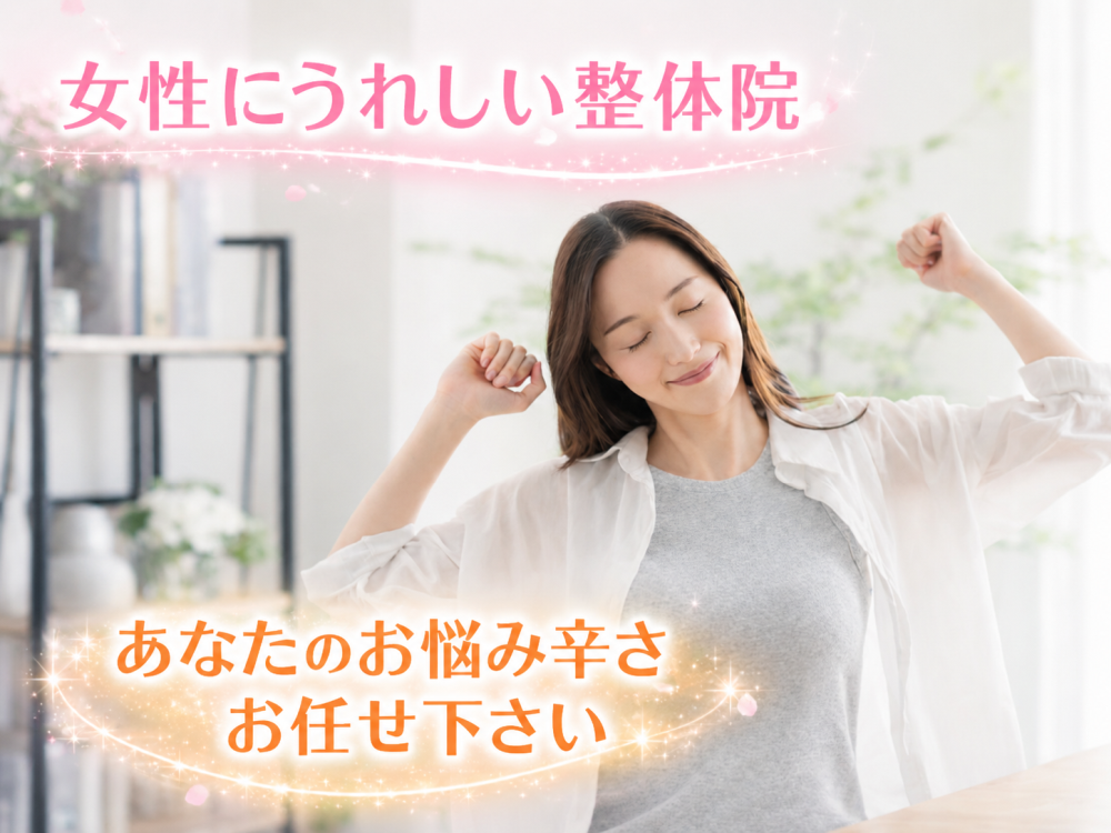 女性にうれしい整体院あなたのお悩み辛さお任せ下さい