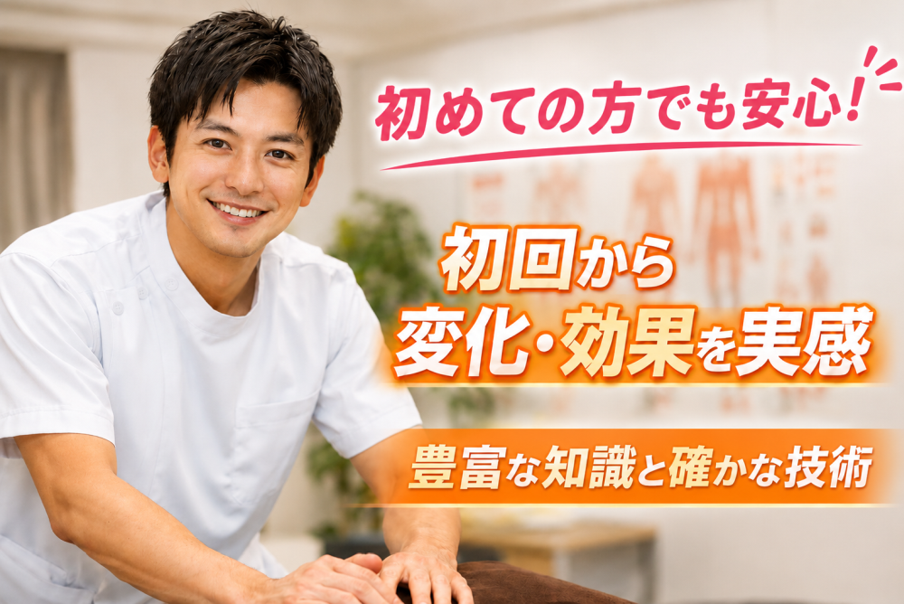 初めての方でも安心!初回から変化・効果を実感豊富な知識と確かな技術
