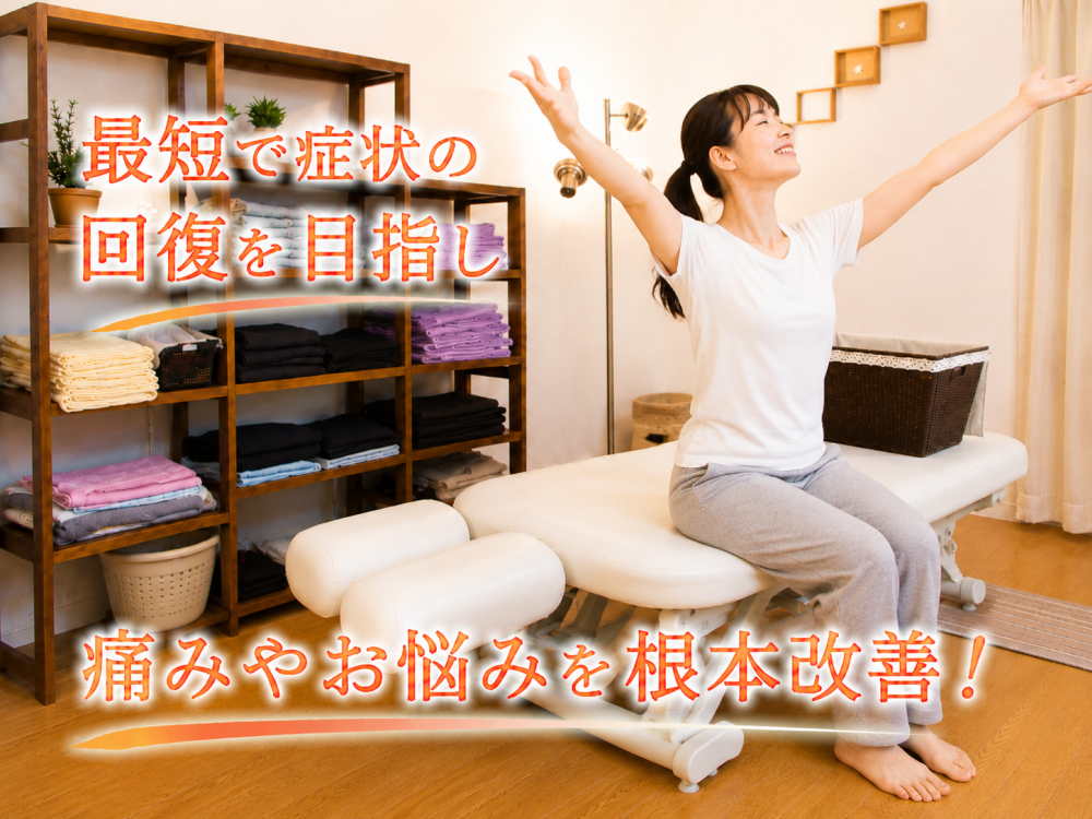 最短で症状の回復を目指し痛みやお悩みを根本改善