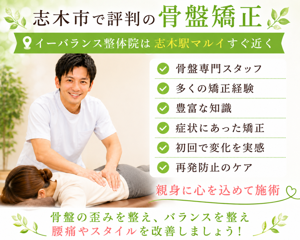 志木市で評判の骨盤矯正イーバランス整体院は志木駅マルイすぐ近く・骨盤専門スタッフ・多くの矯正経験・豊富な知識・症状にあった矯正・初回で変化を実感・再発防止のケア親身に心を込めて施術骨盤の歪みを整え、バランスを整え腰痛やスタイルを改善しましょう！