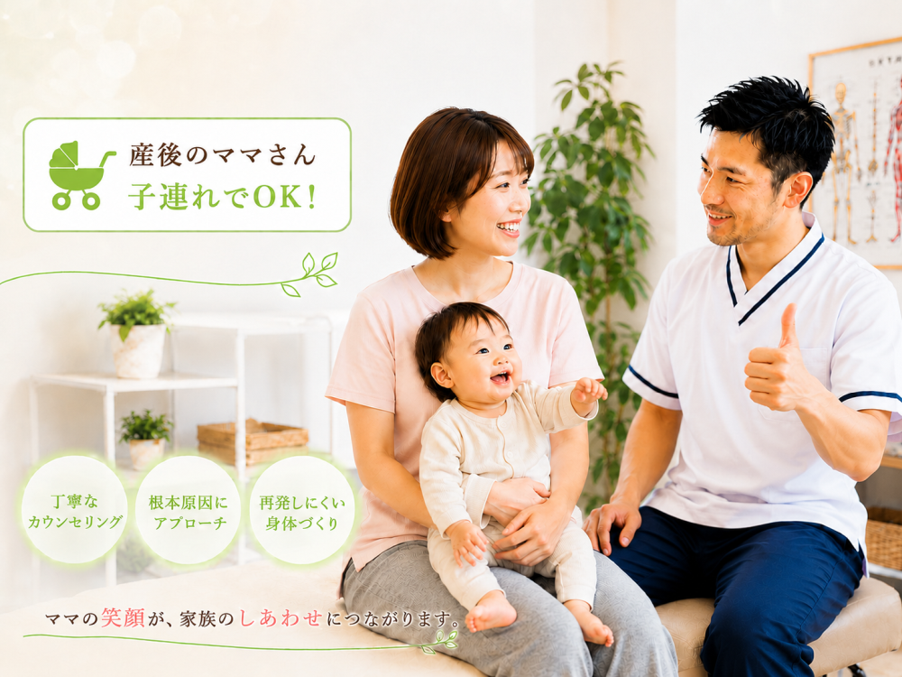 産後のママさん子連れでOK！・丁寧なカウンセリング・根本原因アプローチ・再発しない身体づくりママの笑顔が、家族のしあわせにつながります