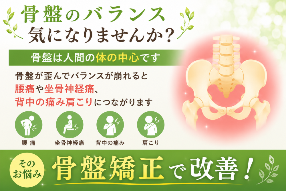 骨盤のバランス気になりませんか？骨盤は人間の体の中心です骨盤が歪んでバランスが崩れると腰痛や坐骨神経痛、背中の痛み肩こりににつながります腰痛、坐骨神経痛、背中の痛み、肩こりそのお悩み骨盤矯正で改善！