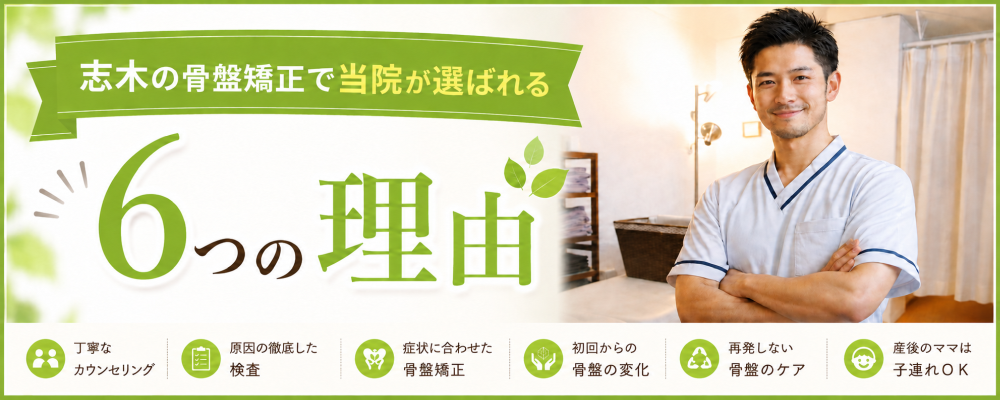志木の骨盤矯正で当院が選ばれる6つの理由・丁寧なカウンセリング・原因の徹底した検査・症状に合わせた骨盤矯正・初回からの骨盤の変化・再発しない骨盤のケア産後のママは子連れOK