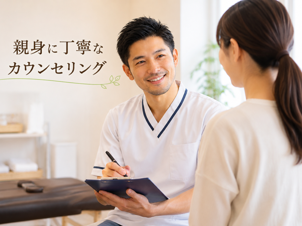 親身に丁寧なカウンセリング