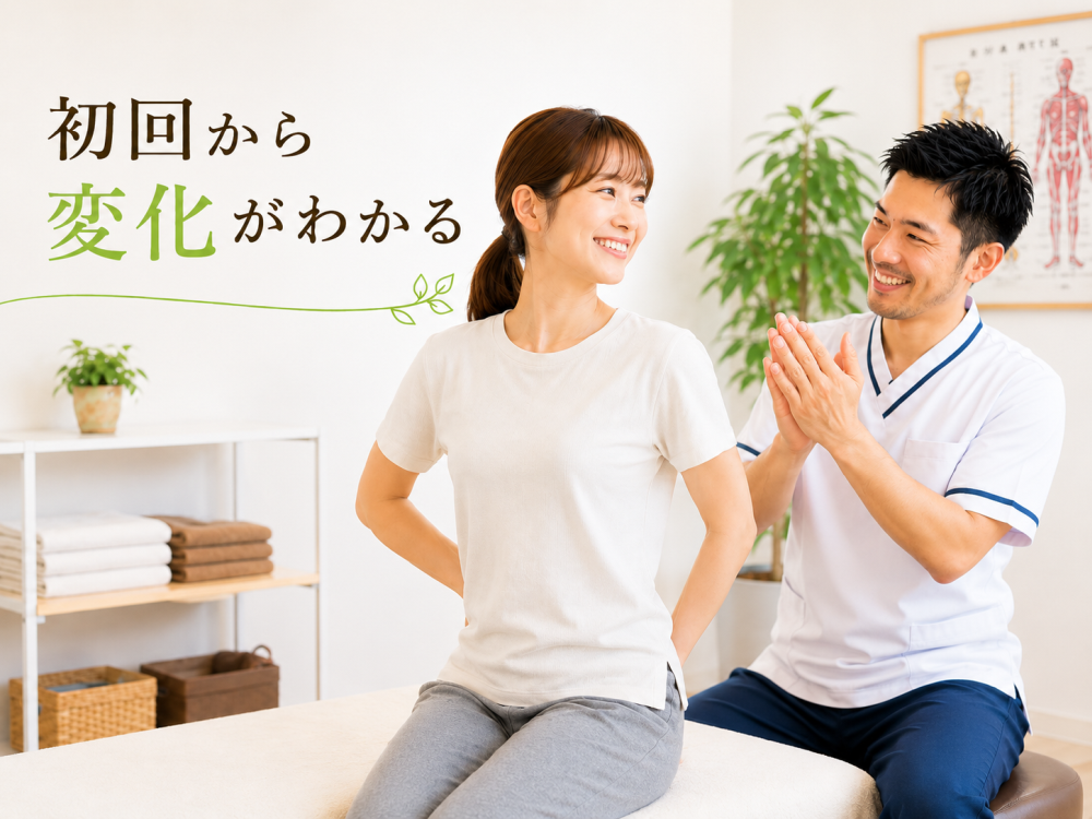 初回から変化がわかる骨盤矯正