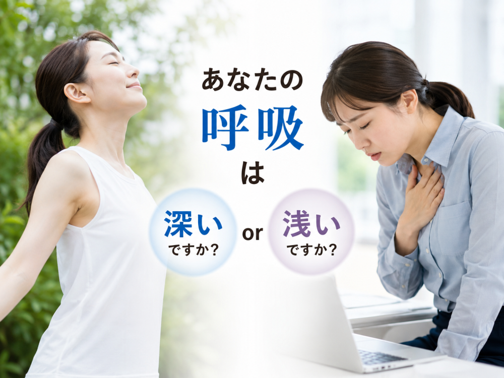 あなたの呼吸は深いですか?浅いですか?