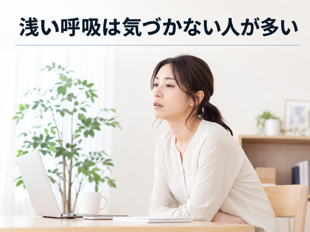 浅い呼吸は気づかない人が多い