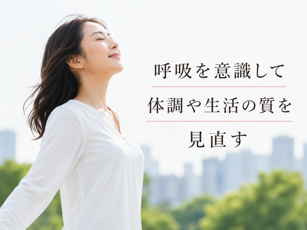 呼吸を意識して体調や生活の質を見直す