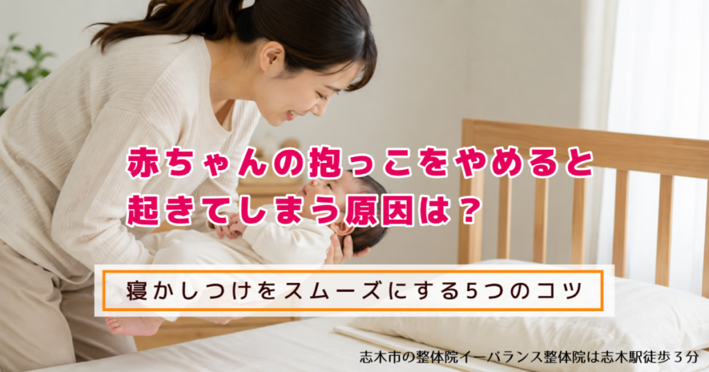 赤ちゃんの抱っこをやめると 起きてしまう原因は? 寝かしつけをスムーズにする5つのコツ 志木市の整体院イーバランス整体院は志木駅徒歩3分