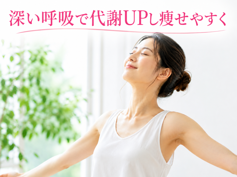 深い呼吸で痩せやすく