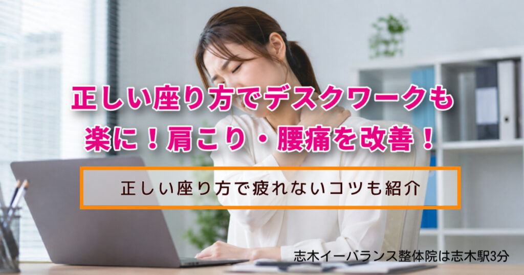 ただし居座り方でデスクワークもラクに！肩こり・腰痛を改善！ ただし居座り方で疲れないコツも紹介 志木イーバランス整体院は志木駅３分