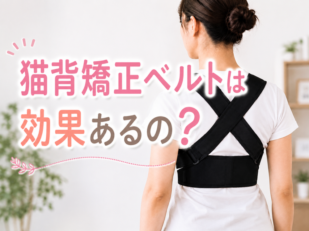 猫背矯正ベルトは効果あるの?