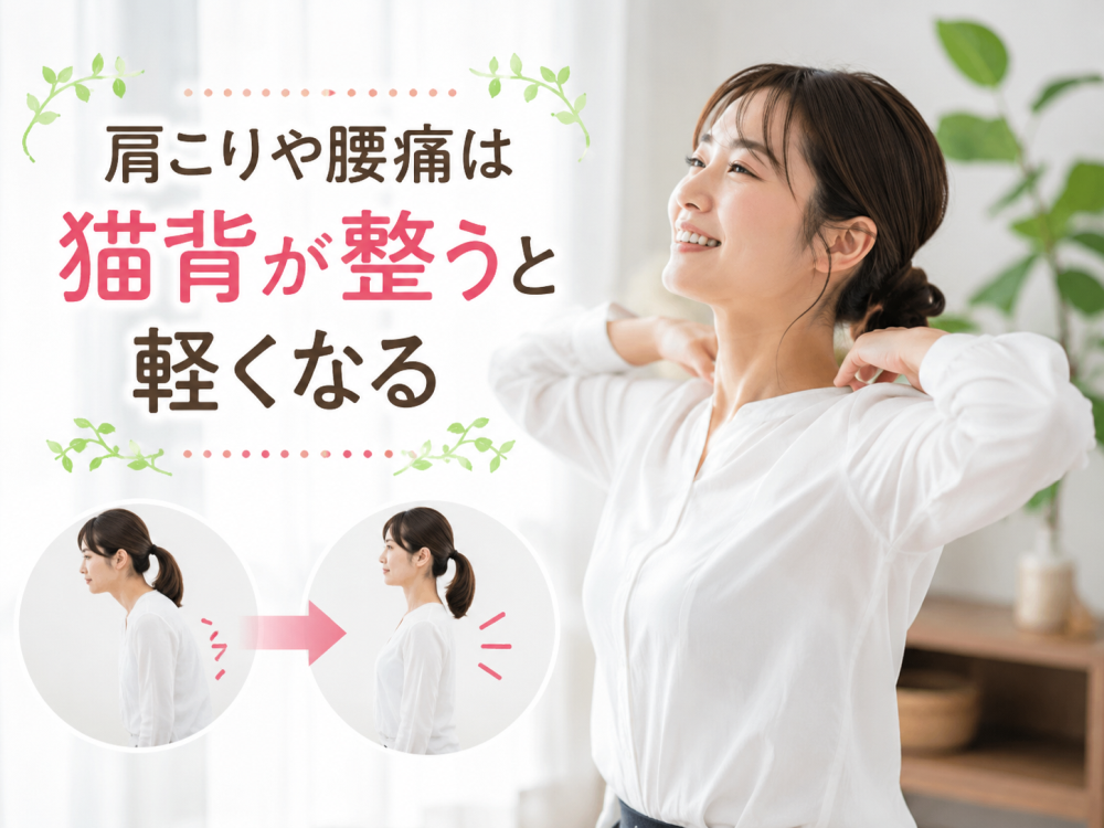 かtこりや疼痛は是小瀬が整うと軽くなる