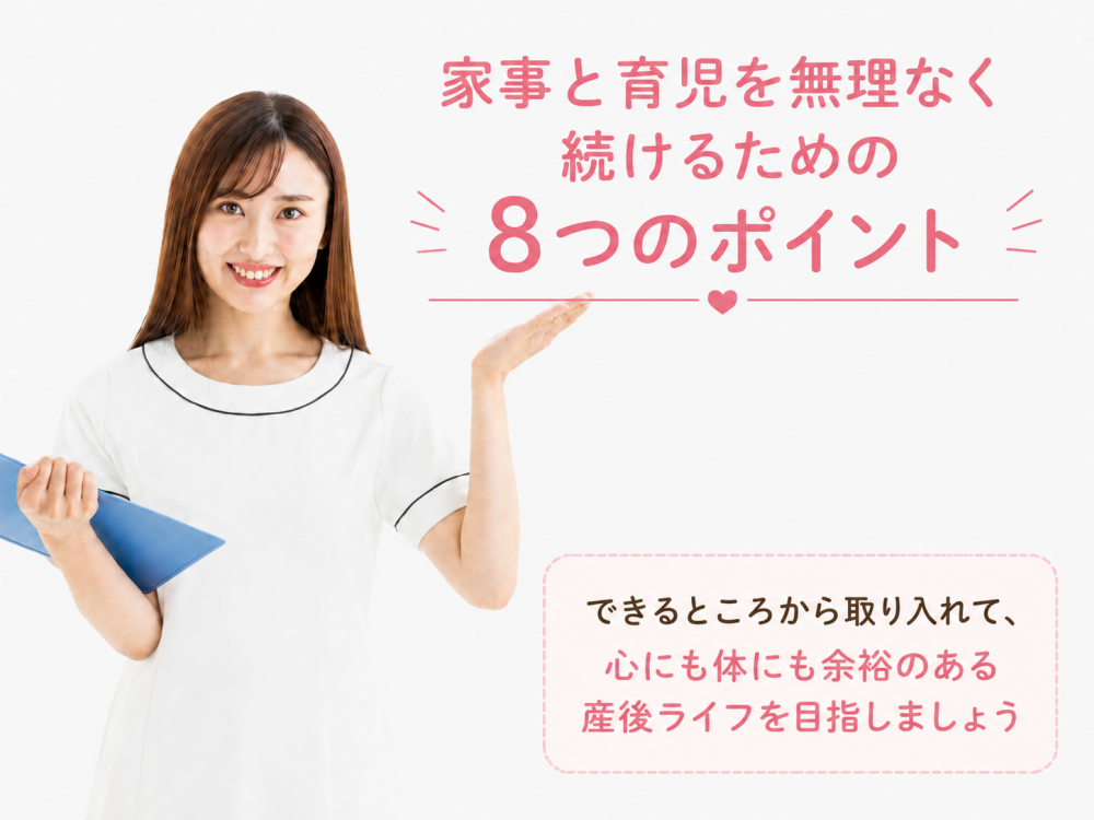 家事と育児を無理なく続けるための8つのポイントできるところから取り入れて、心にも体にも余裕のある産後ライフを目指しましょう
