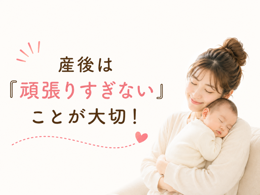 産後は『頑張りすぎない』ことが大切！