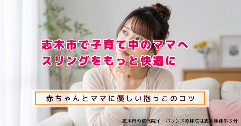 志木市で子育て中のママへ｜スリングをもっと快適に 赤ちゃんとママに優しい抱っこのコツ 志木市イーバランスは志木駅徒歩3分
