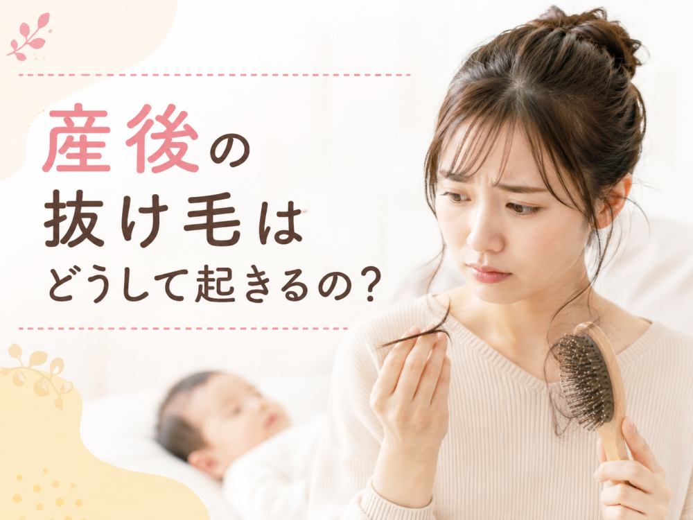 産後の抜け毛はどうして起きるの？
