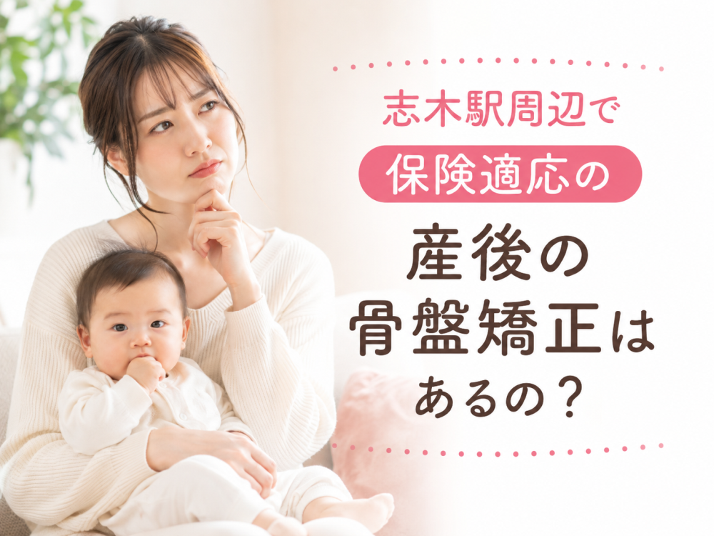 志木駅周辺で保険適応の 産後の骨盤矯正はあるの？
