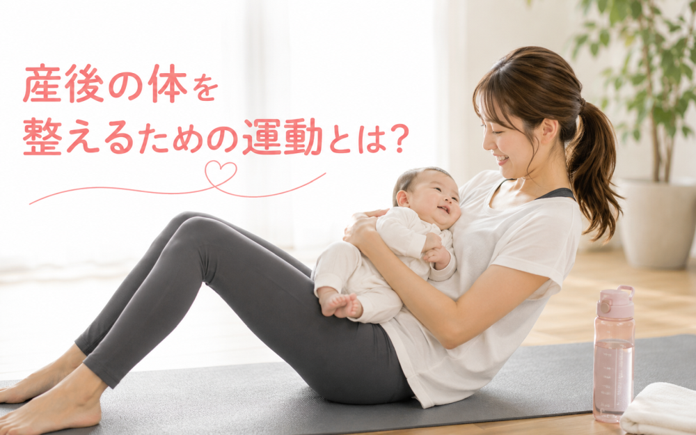 産後の体を整えるための運動とは?