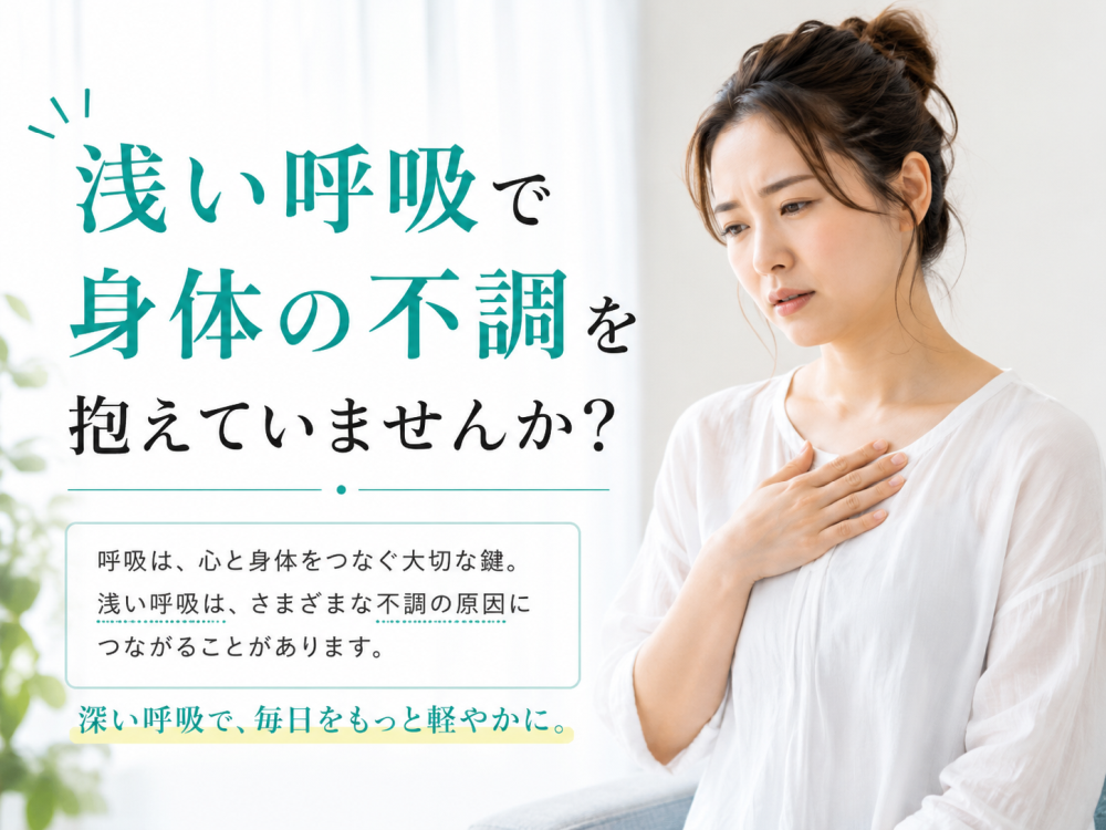 浅い呼吸で身体の不調を抱えていませんか?呼吸は、心と身体をつなぐ大切なカギ。浅い呼吸は、様々な不調の原因につながることがあります。深い呼吸で、毎日をもっと軽やかに。