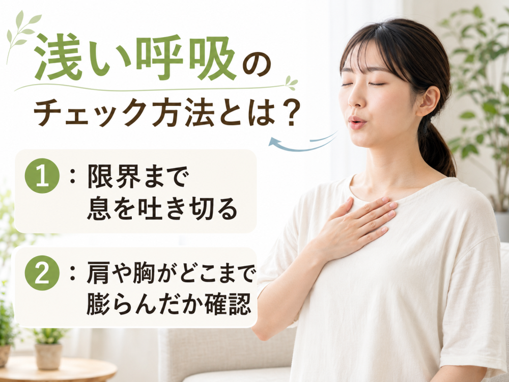 浅い呼吸のチェック方法とは? ①:限界まで息を吐き切る ②:肩や胸がどこまで膨らんだか確認