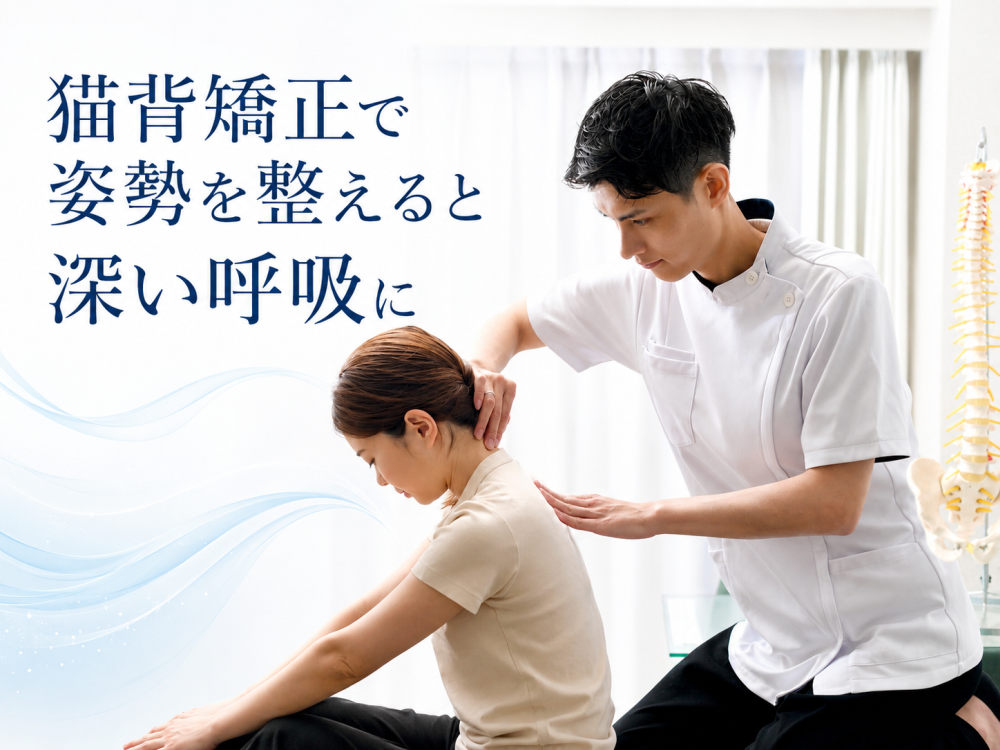 猫背矯正で姿勢を整えると深い呼吸に