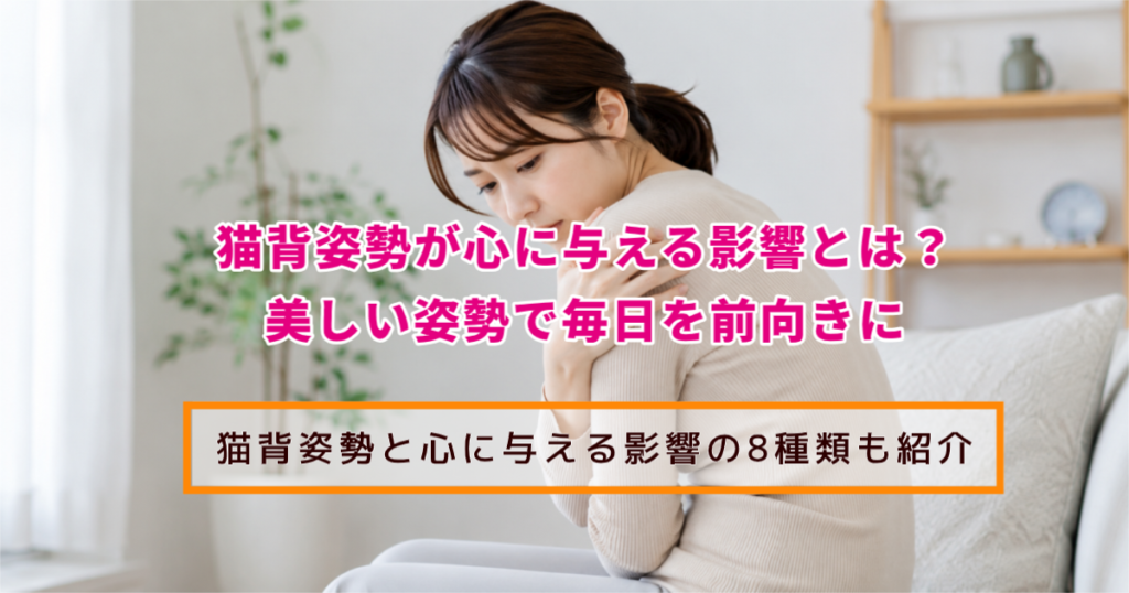 猫背姿勢が心に与える影響とは？美しい姿勢で毎日を前向きに 猫背姿勢と心に与える影響の8種類も紹介 志木イーバランス整体院は志木駅３分