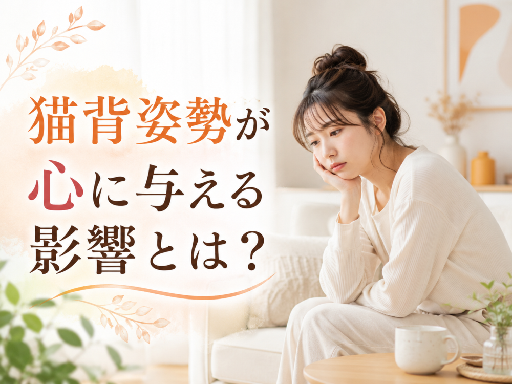 猫背姿勢が心に与える影響とは?