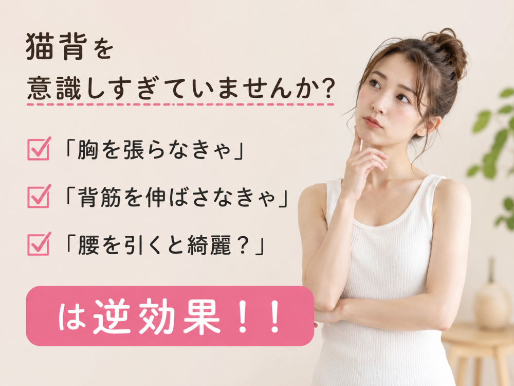 猫背を意識しすぎていませんか? 「胸を張らなきゃ」「背筋を伸ばさなきゃ」「腰を引くと綺麗?」は逆効果!!
