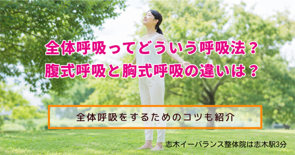 全体呼吸ってどういう呼吸法? 腹式呼吸と胸式呼吸の違いは? 全体呼吸をするためのコツも紹介 志木のイーバランス整体院は志木駅3分