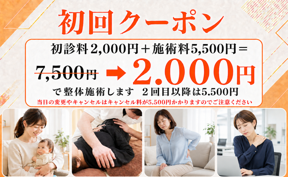 初回クーポン 初診料2.000円＋施術料5.500円＝7.500円➡2.000円で整体施術します　2回目以降は5.500円 当日の変更やキャンセルはキャンセル料が5.500円かかりますのでご注意ください