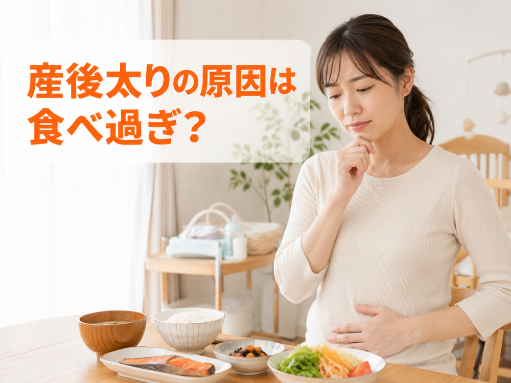 産後太りは食べ過ぎ？