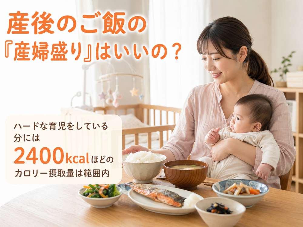 産後のご飯の「産婦盛り」はいいの？ ハードな育児をしている分には2400kcalほどのカロリー摂取量は範囲内