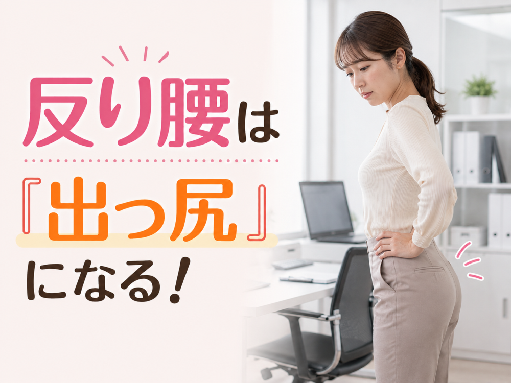 反り腰は『出っ尻』になる！