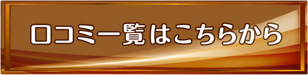 口コミ一覧はこちらから