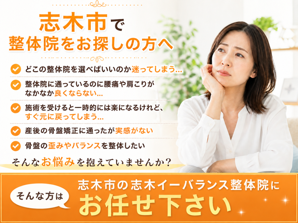 志木市で整体院をお探しの方へ を見出しにした 「どこの整体院を選べばいいのか迷ってしまう…」 「整体院に通っているのに腰痛や肩こりがなかなか良くならない…」 「施術を受けると一時的には楽になるけれど、すぐ元に戻ってしまう…」 「産後の骨盤矯正に通ったが実感がない」 「骨盤の歪みやバランスを整体したい」 そんなお悩みを抱えていませんか。 そんな方は志木市の志木イーバランス整体院にお任せ下さい