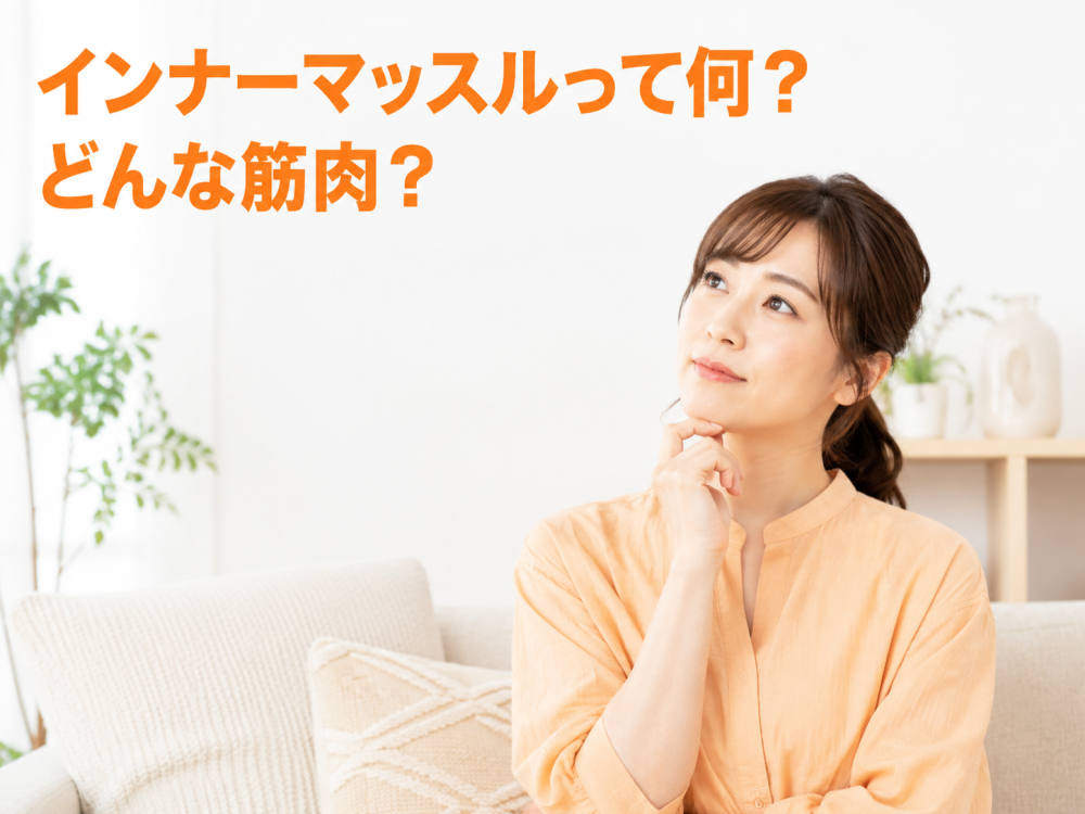 インナーマッスルって何？どんな筋肉？