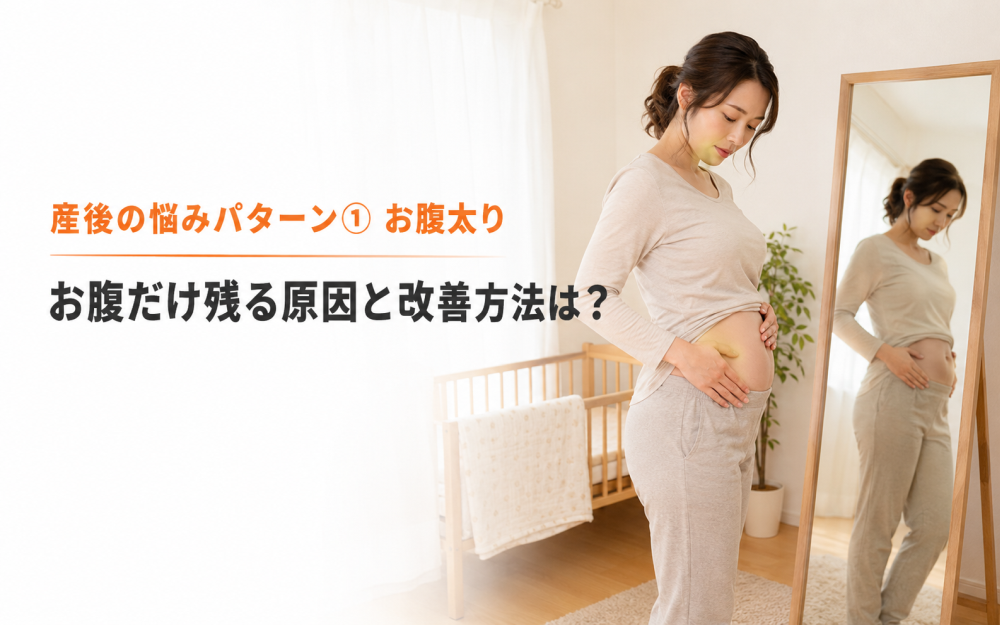 産後の悩みパターン① お腹太りお腹だけ残る原因と改善方法は？
