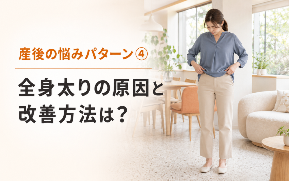 産後の悩みパターン④全身太りの原因と改善方法は？